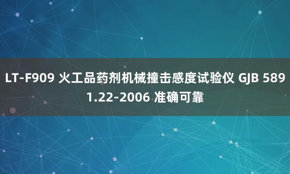LT-F909 火工品药剂机械撞击感度试验仪 GJB 5891.22-2006 准确可靠