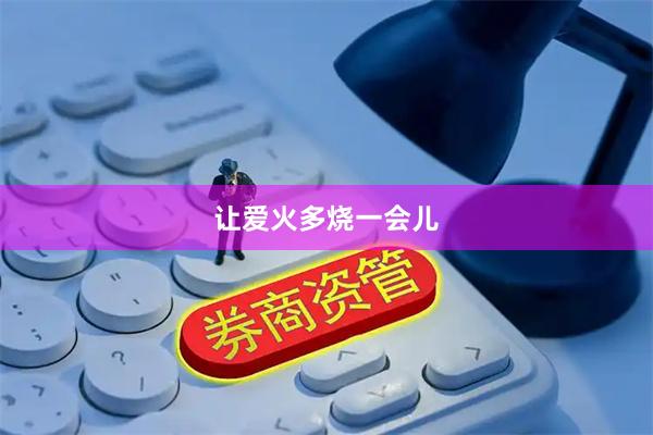 让爱火多烧一会儿