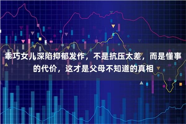 乖巧女儿深陷抑郁发作，不是抗压太差，而是懂事的代价，这才是父母不知道的真相