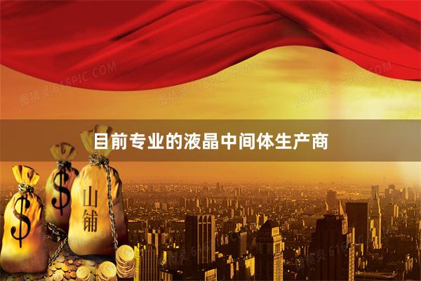 目前专业的液晶中间体生产商