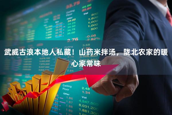 武威古浪本地人私藏!山药米拌汤,陇北农家的暖心家常味