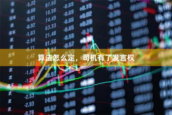 算法怎么定，司机有了发言权