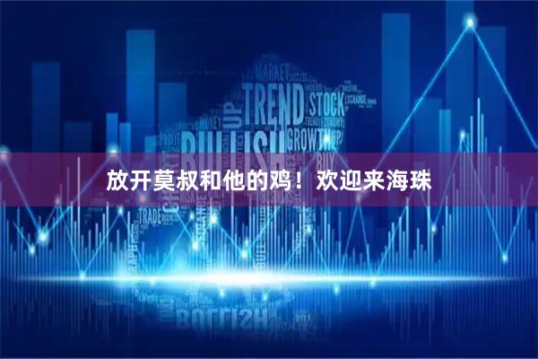 放开莫叔和他的鸡！欢迎来海珠