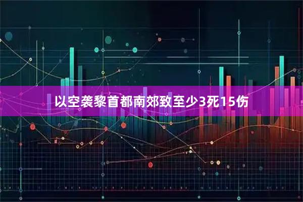 以空袭黎首都南郊致至少3死15伤