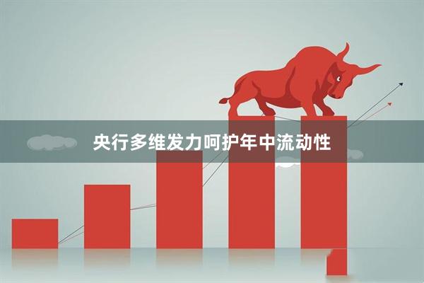 央行多维发力呵护年中流动性