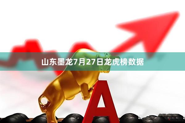 山东墨龙7月27日龙虎榜数据